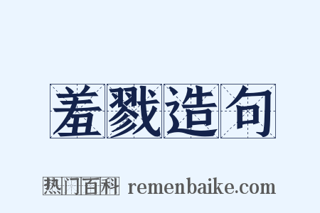 羞戮造句是什么意思的图片